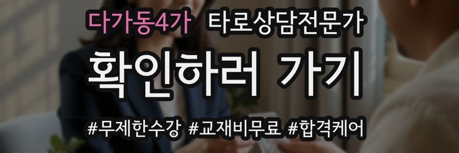 다가동4가 타로상담전문가 자격증