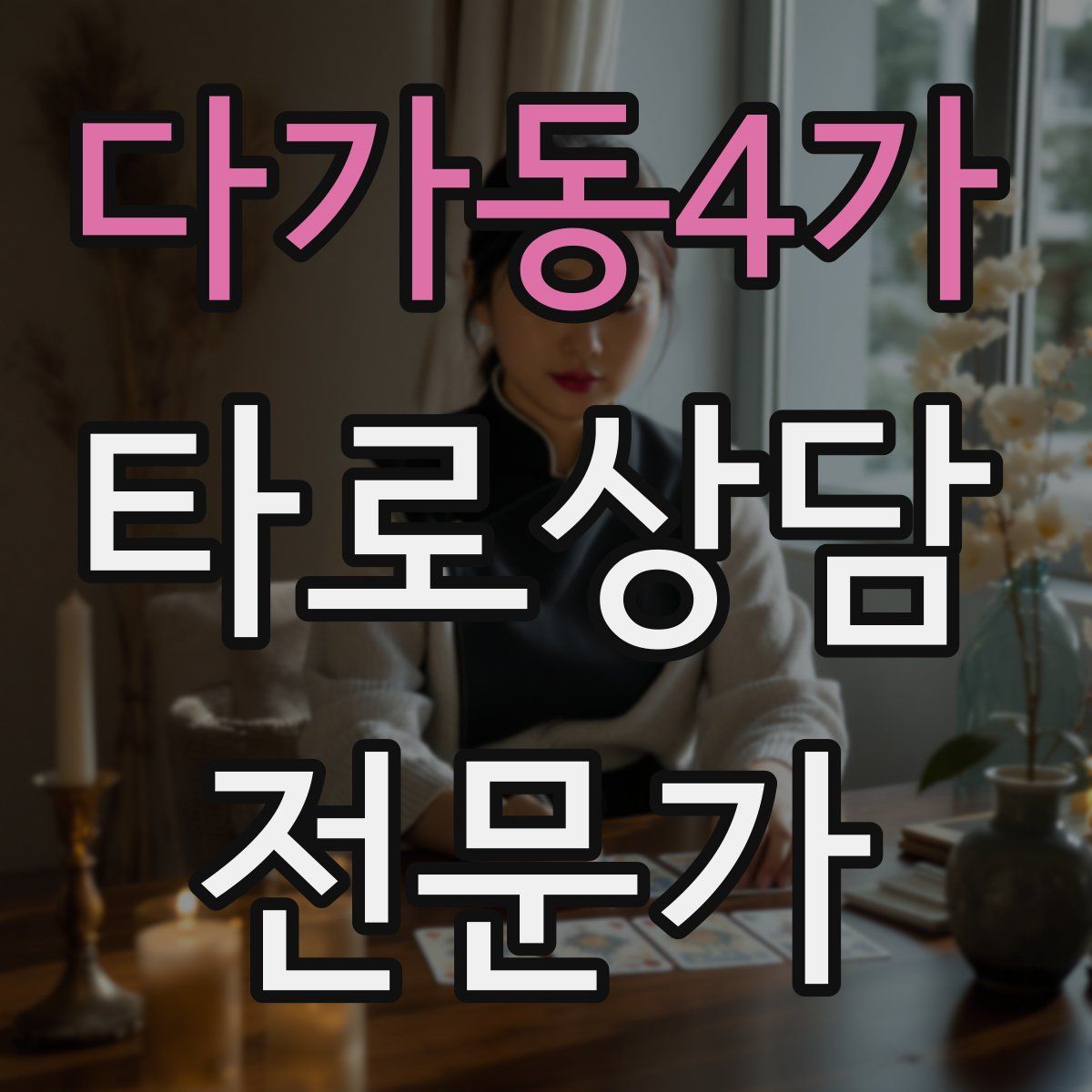 다가동4가 타로상담전문가 자격증