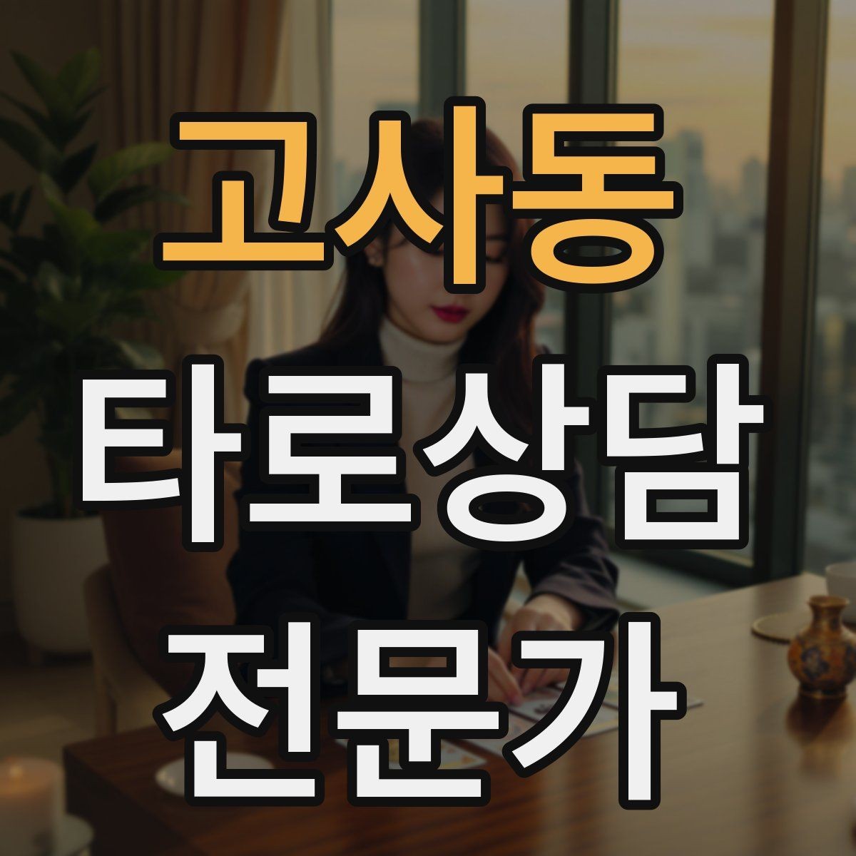 고사동 타로상담전문가 자격증 상담에서 숫자 날짜 단정을 피하는 팁