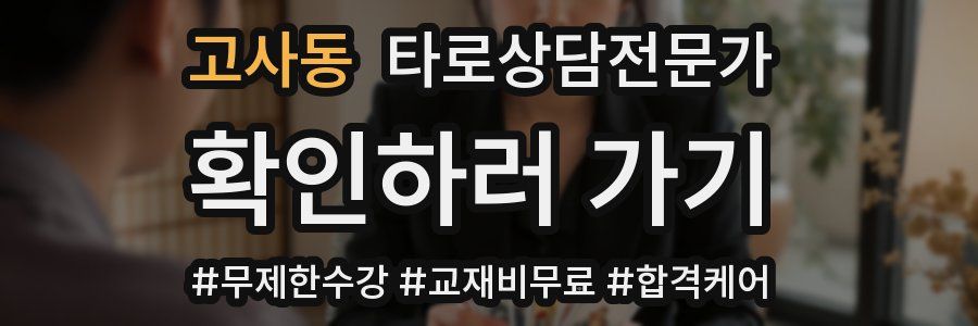 고사동 타로상담전문가 자격증