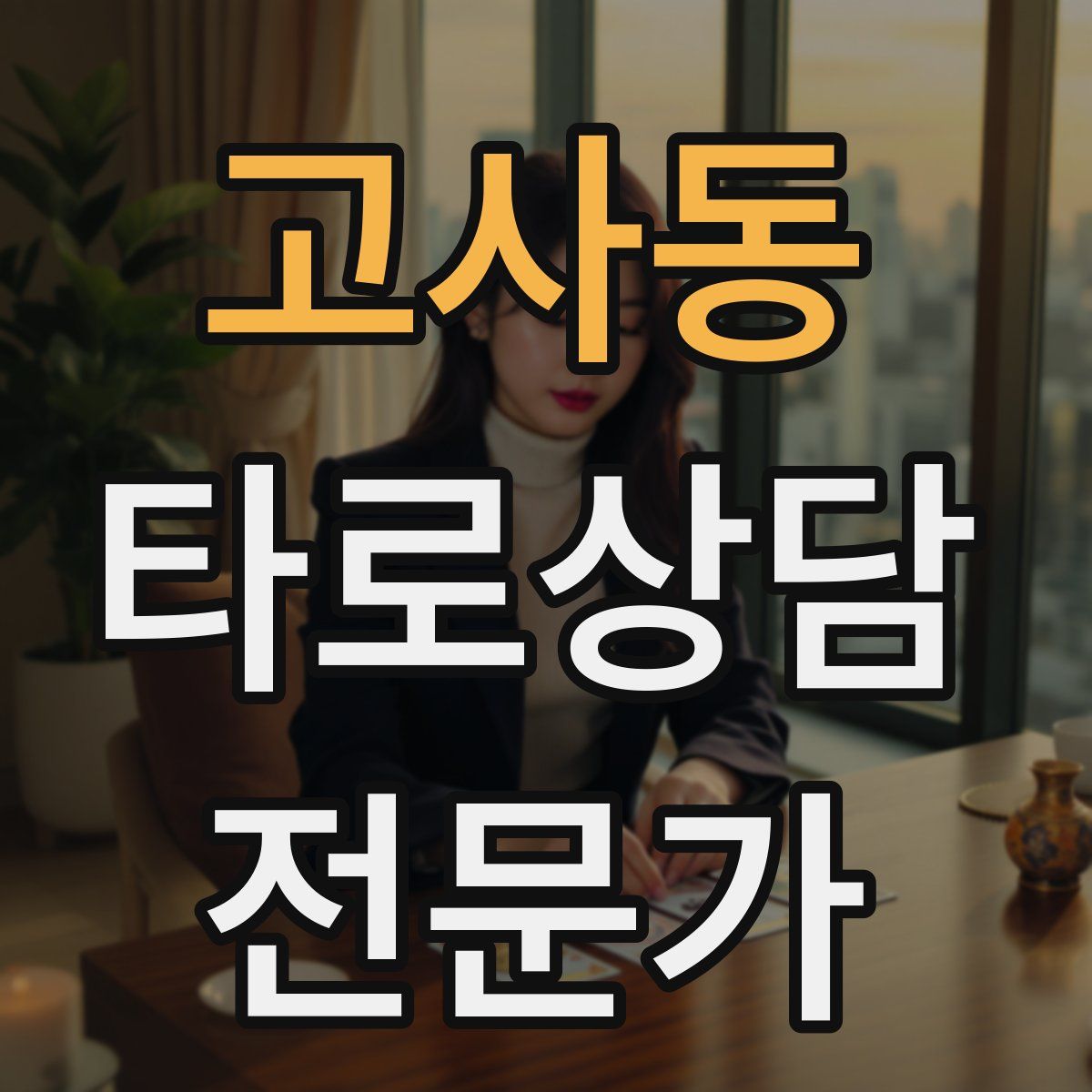 고사동 타로상담전문가 자격증