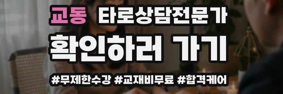 교동 타로상담전문가 자격증