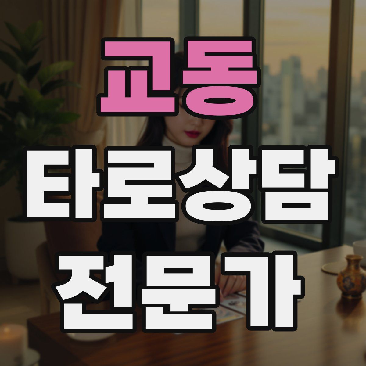 교동 타로상담전문가 자격증