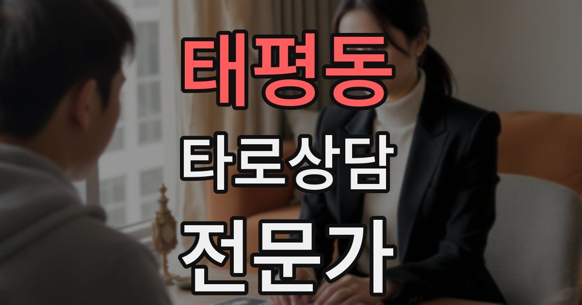 태평동 타로상담전문가 자격증