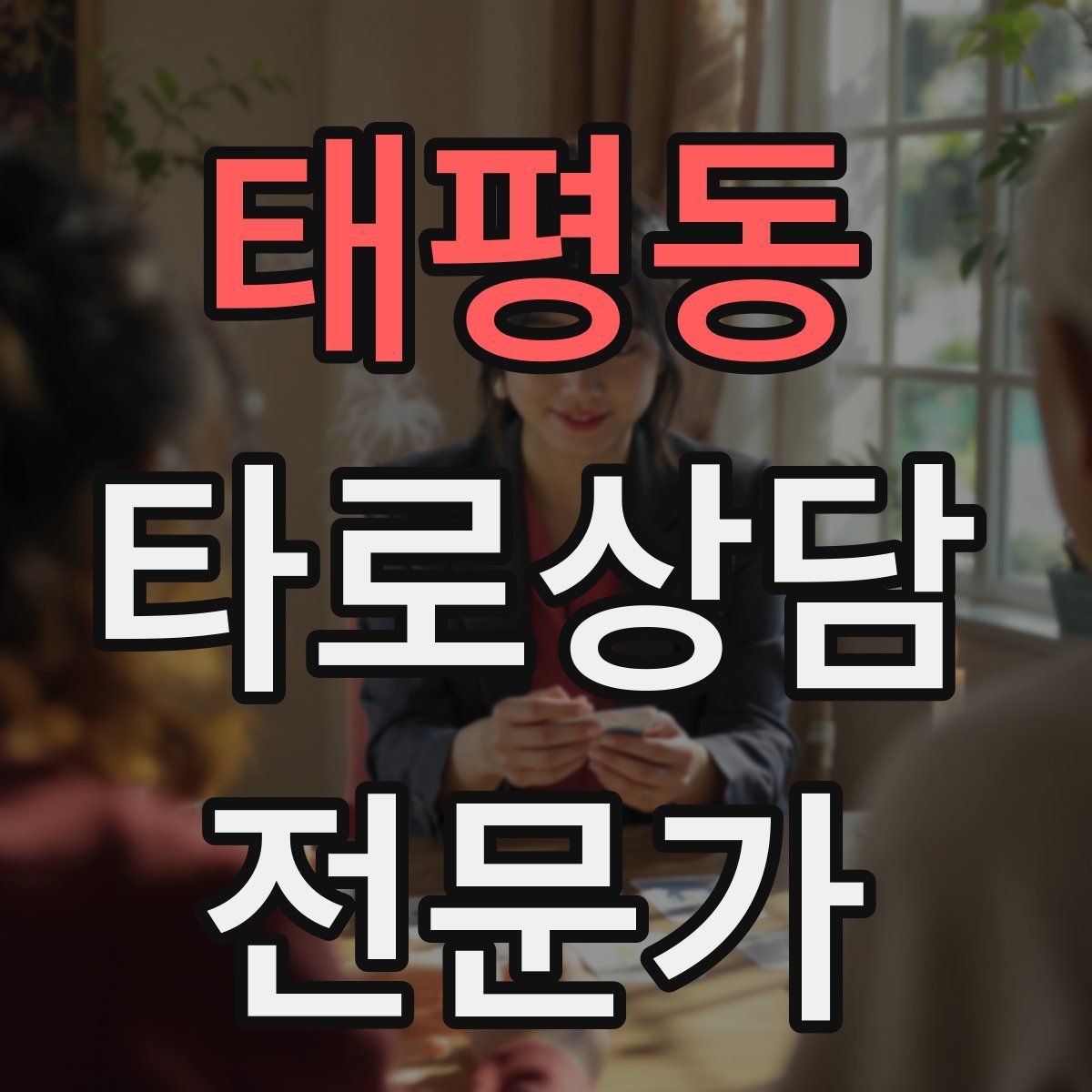 태평동 타로상담전문가 자격증