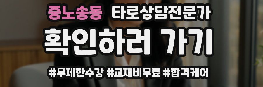 중노송동 타로상담전문가 자격증