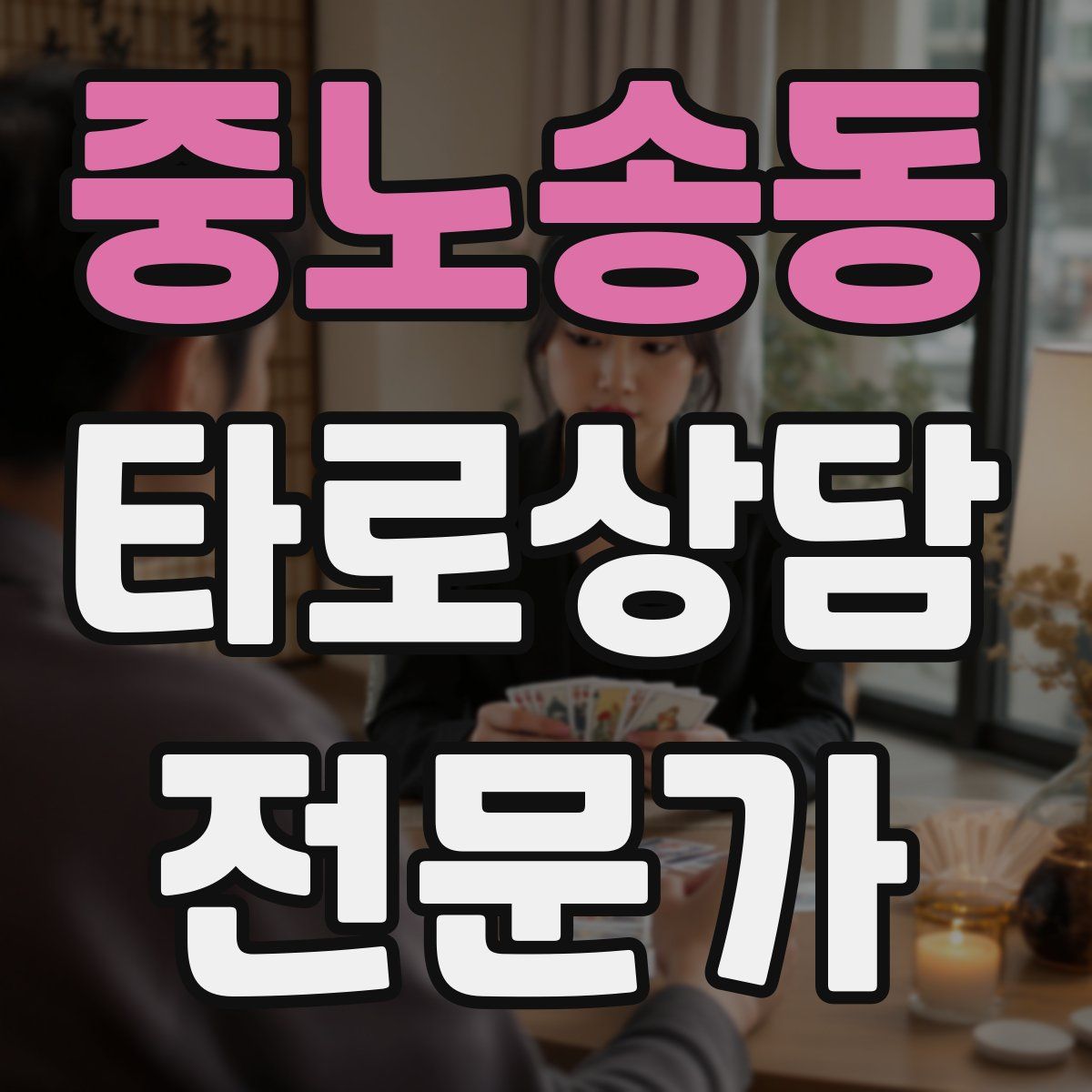 중노송동 타로상담전문가 자격증