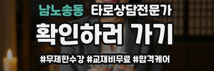 남노송동 타로상담전문가 자격증