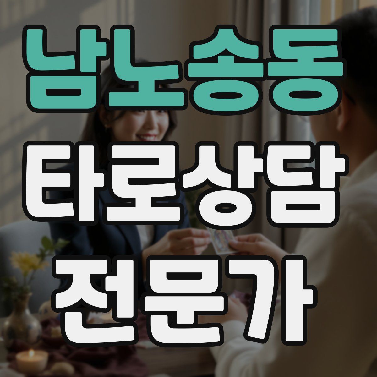 남노송동 타로상담전문가 자격증