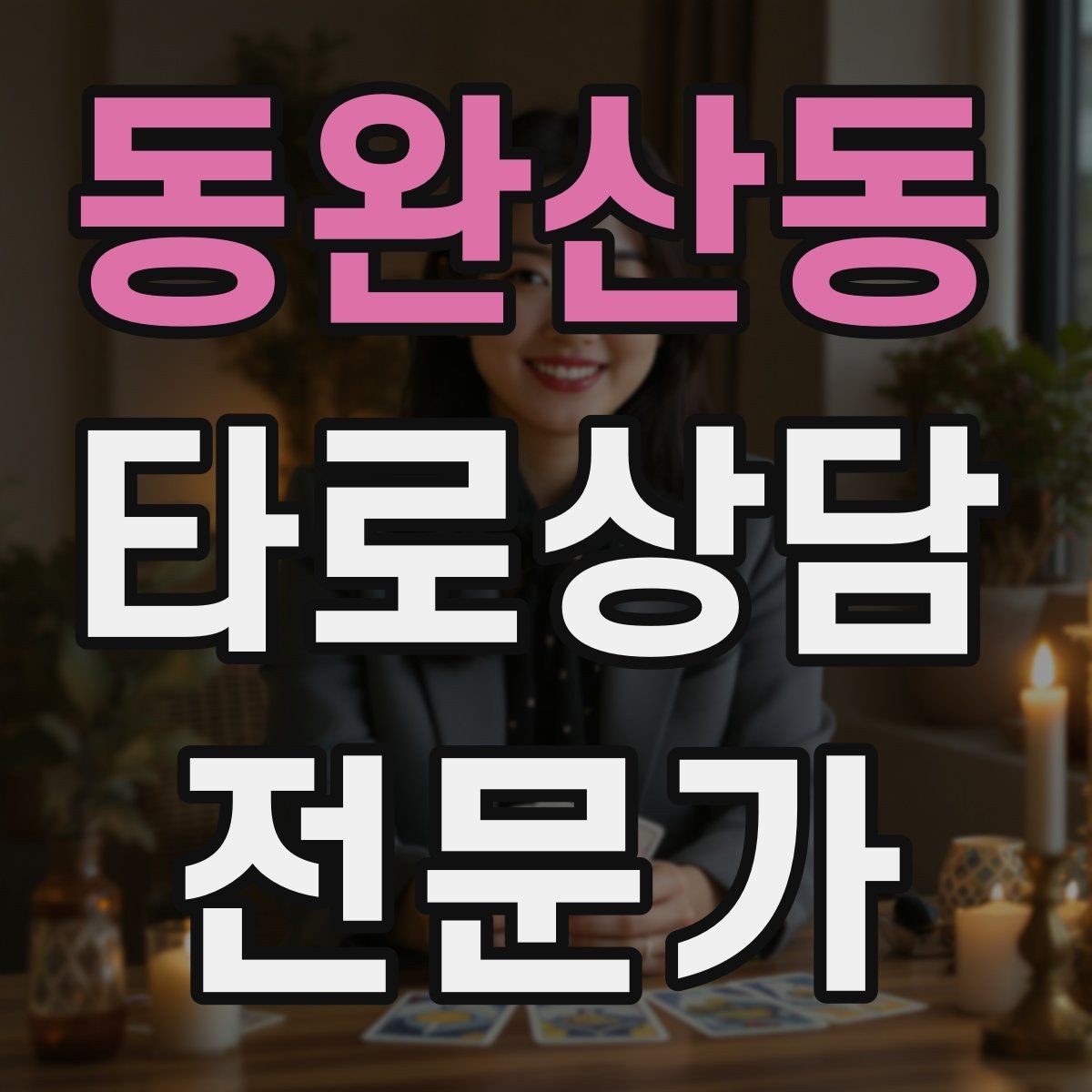 동완산동 타로상담전문가 자격증 상담 목표가 없을 때 방향 잡는 질문