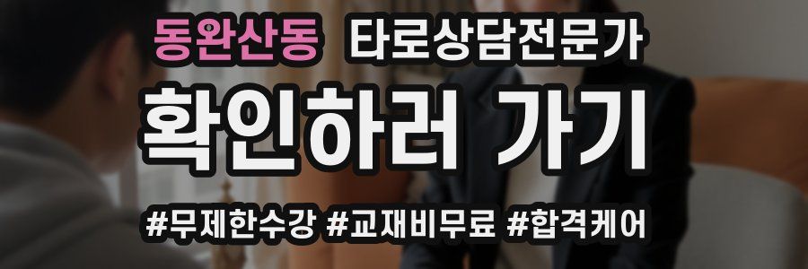 동완산동 타로상담전문가 자격증