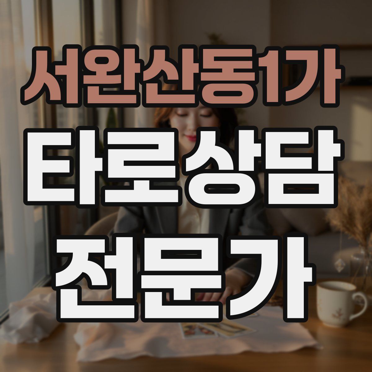 서완산동1가 타로상담전문가 자격증