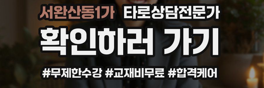 서완산동1가 타로상담전문가 자격증