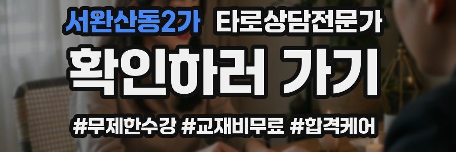 서완산동2가 타로상담전문가 자격증