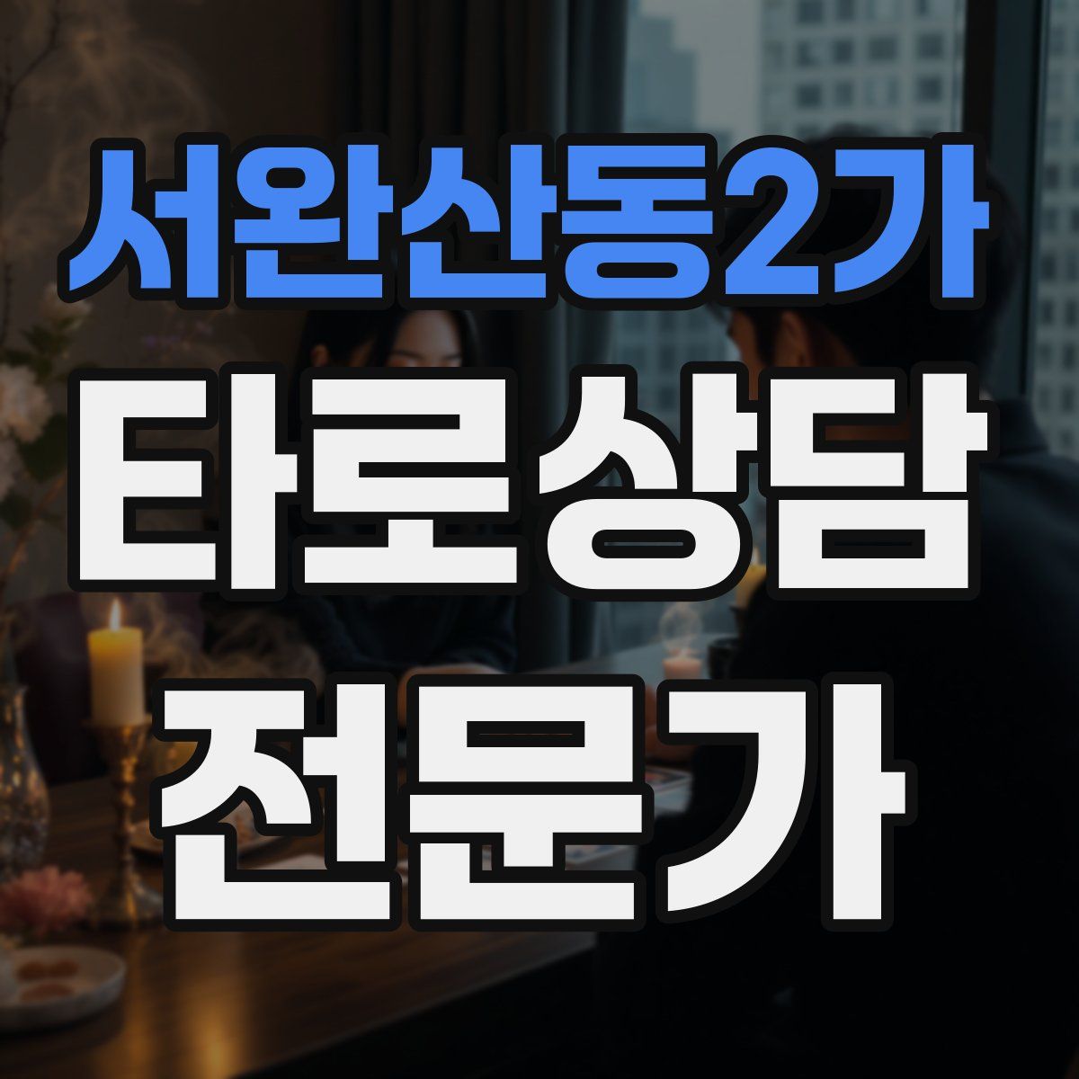 서완산동2가 타로상담전문가 자격증