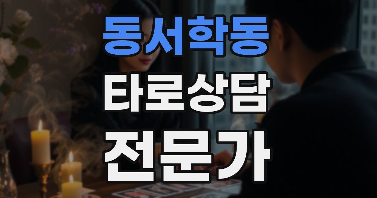 동서학동 타로상담전문가 자격증