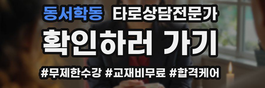 동서학동 타로상담전문가 자격증