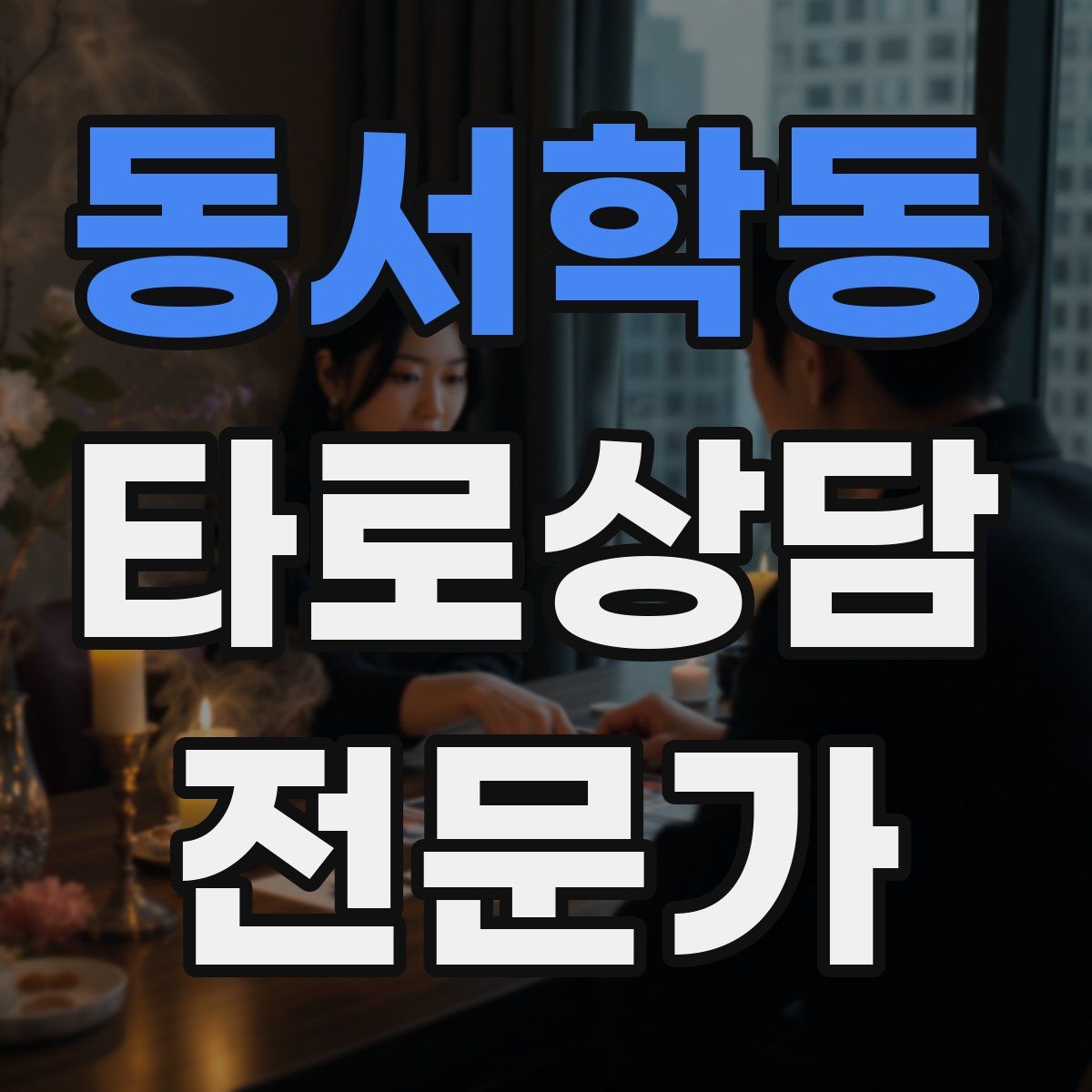 동서학동 타로상담전문가 자격증