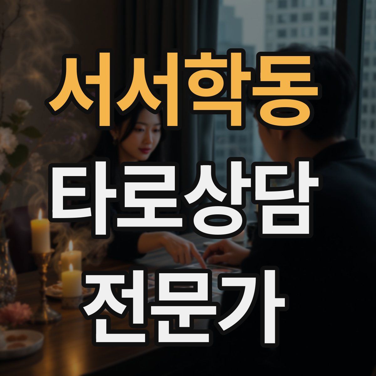 서서학동 타로상담전문가 자격증