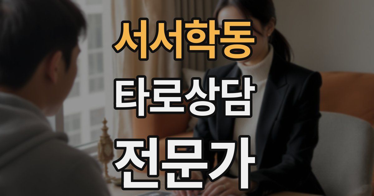 서서학동 타로상담전문가 자격증