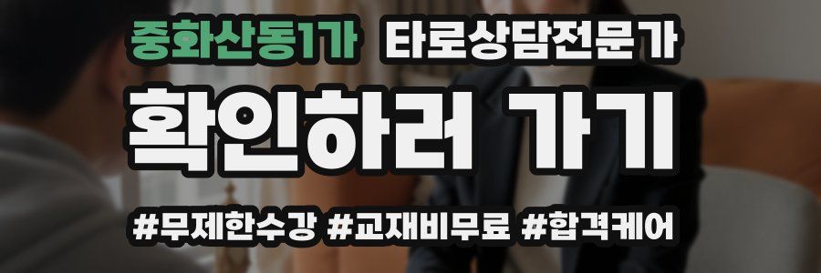 중화산동1가 타로상담전문가 자격증