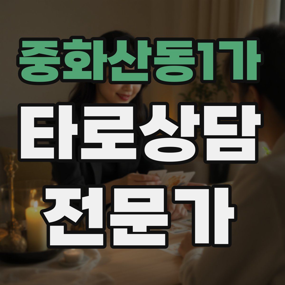 중화산동1가 타로상담전문가 자격증