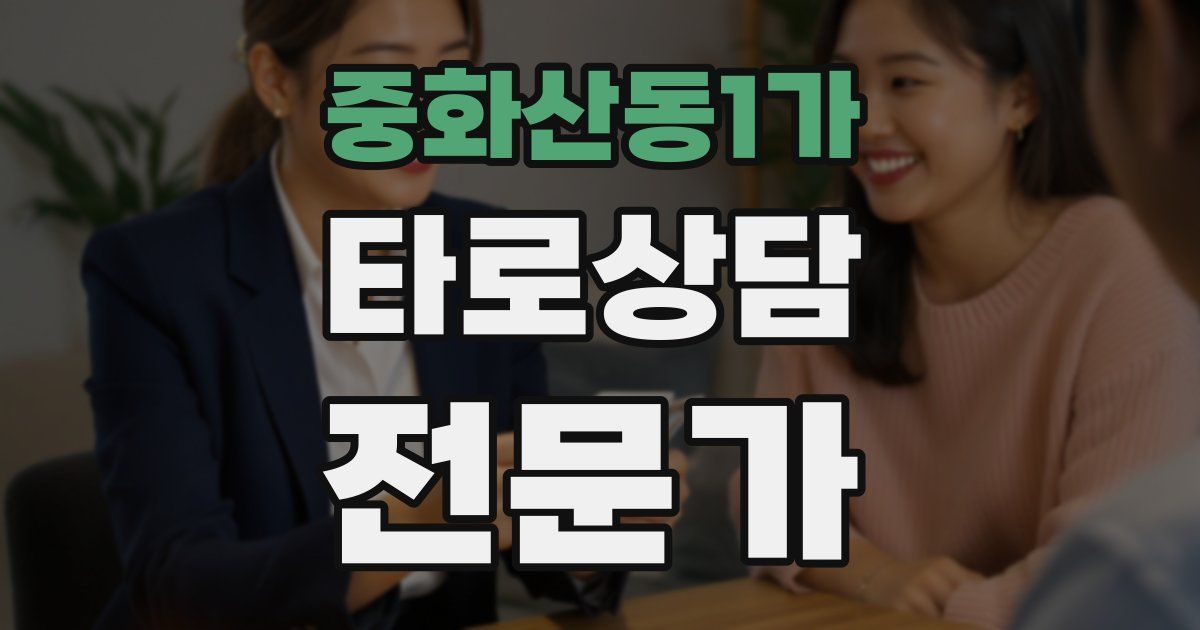 중화산동1가 타로상담전문가 자격증