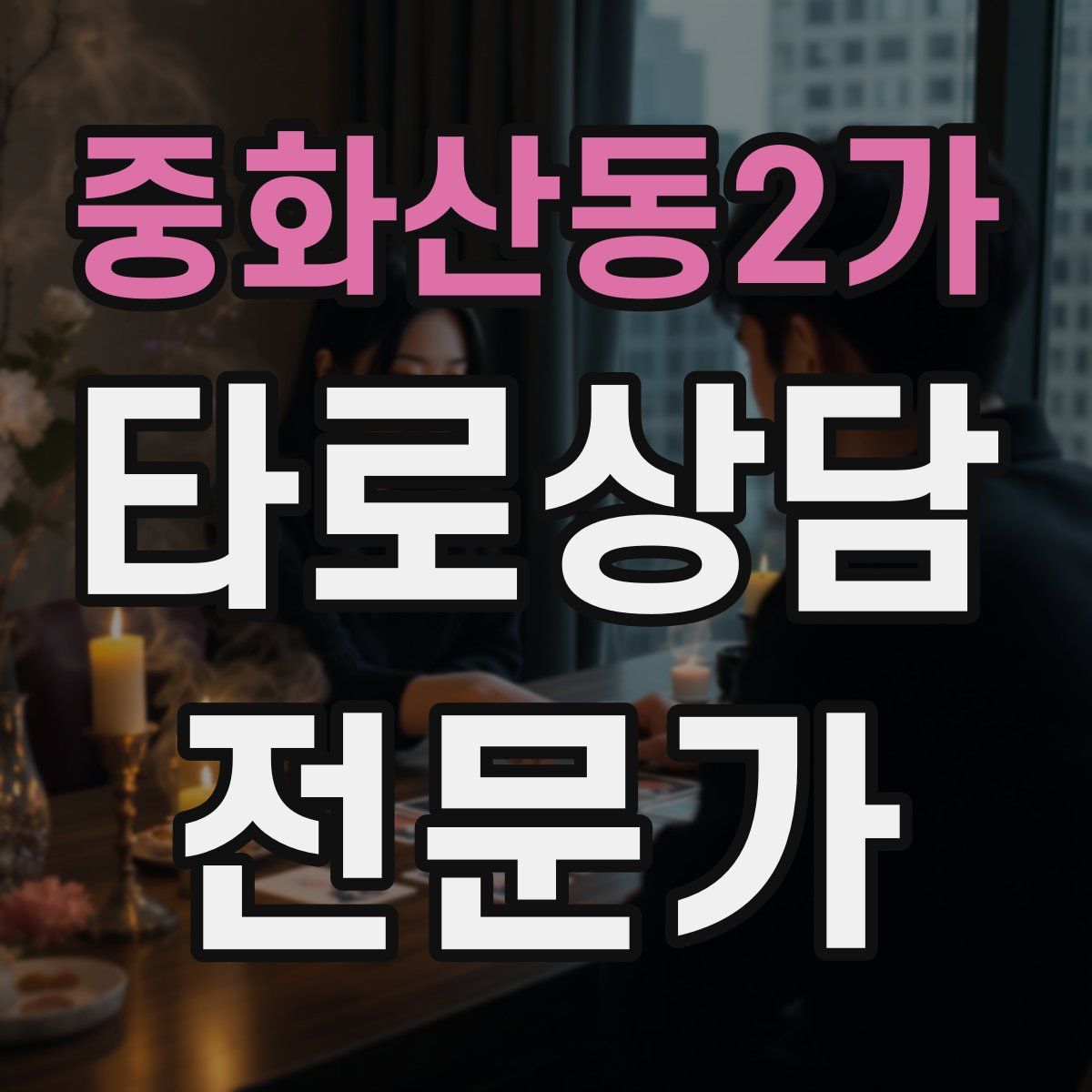 중화산동2가 타로상담전문가 자격증