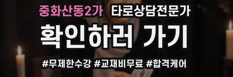 중화산동2가 타로상담전문가 자격증