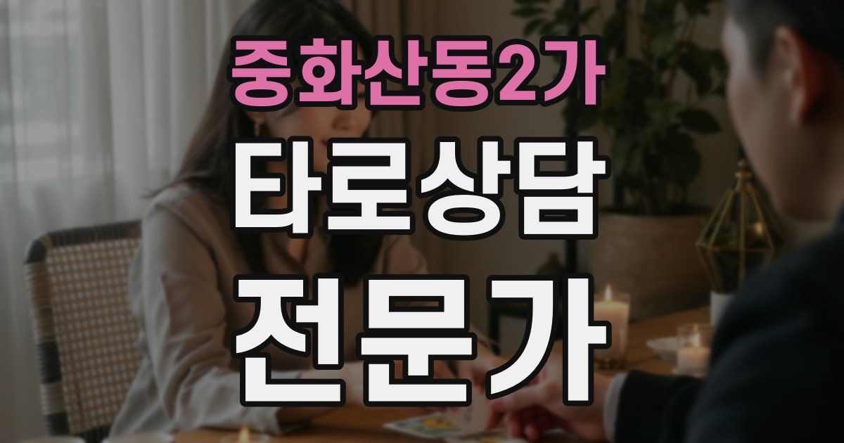 중화산동2가 타로상담전문가 자격증
