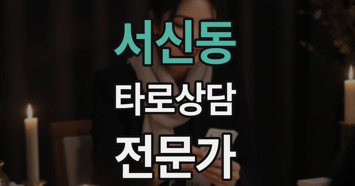 서신동 타로상담전문가 자격증