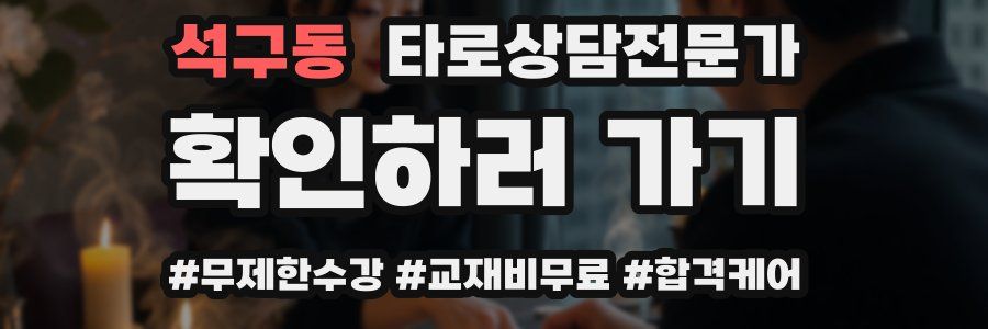 석구동 타로상담전문가 자격증