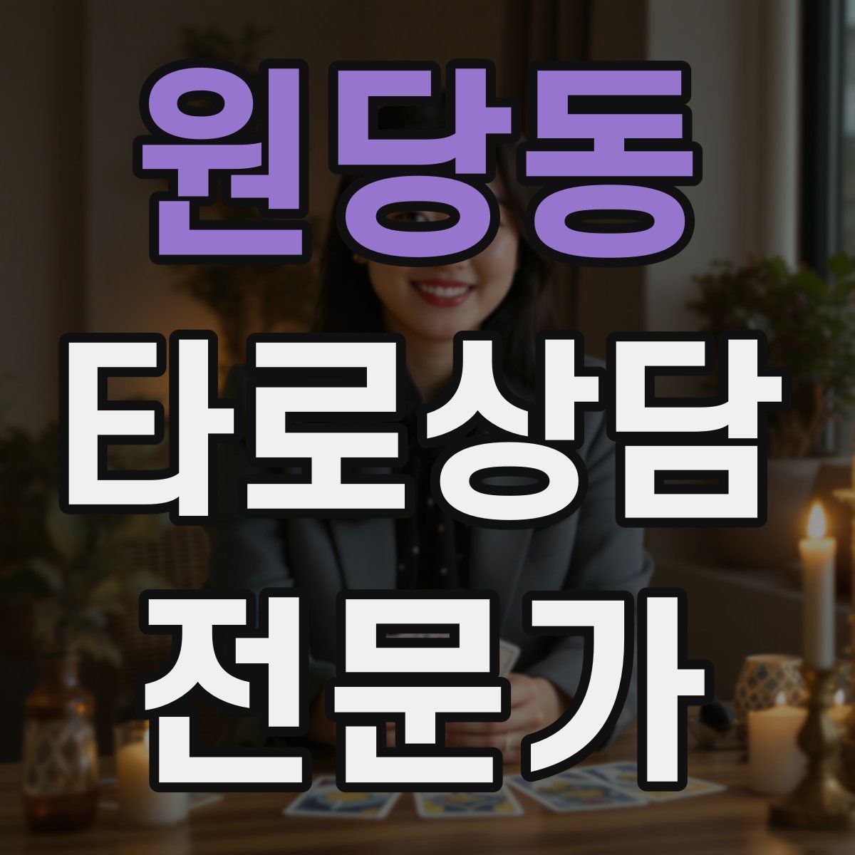 원당동 타로상담전문가 자격증 해석 노트를 내 언어로 바꾸는 방법