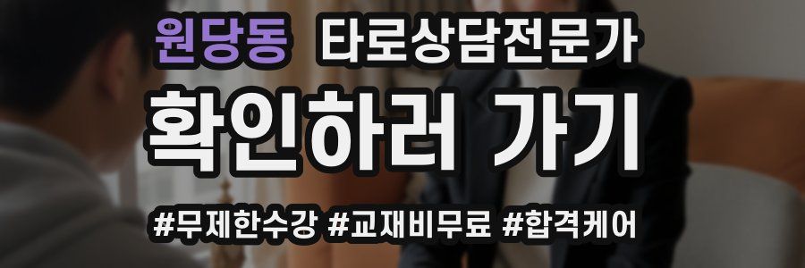 원당동 타로상담전문가 자격증