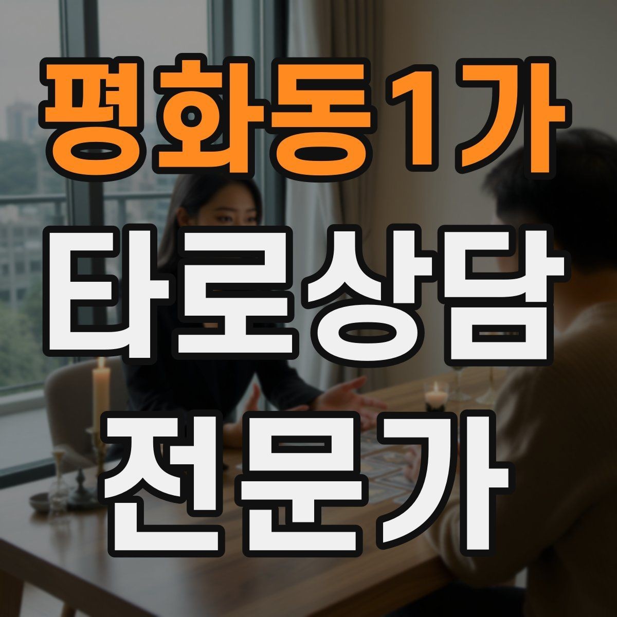 평화동1가 타로상담전문가 자격증 상담 만족도를 올리는 요약 기술