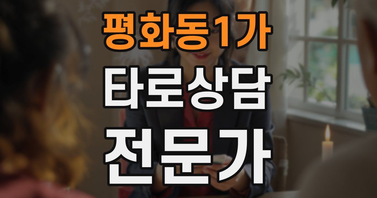 평화동1가 타로상담전문가 자격증