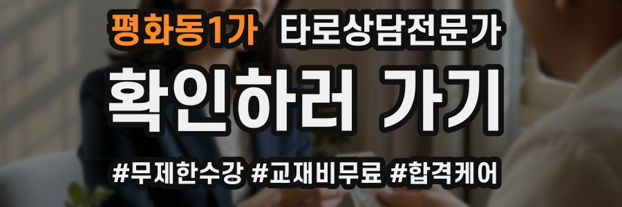 평화동1가 타로상담전문가 자격증