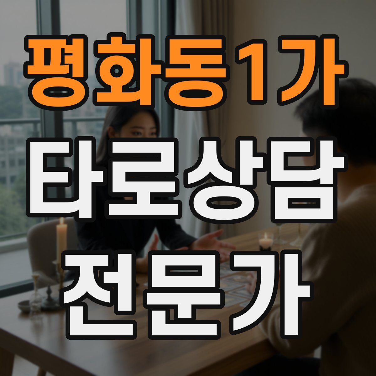 평화동1가 타로상담전문가 자격증