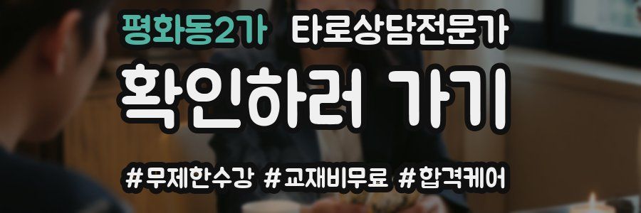 평화동2가 타로상담전문가 자격증