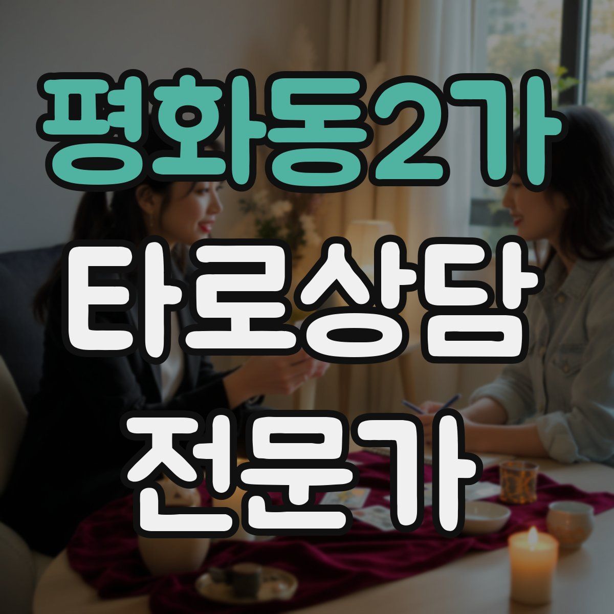 평화동2가 타로상담전문가 자격증