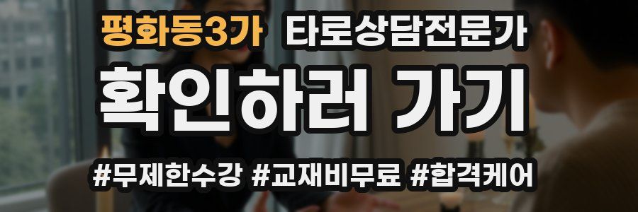 평화동3가 타로상담전문가 자격증