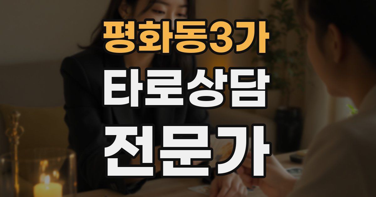 평화동3가 타로상담전문가 자격증