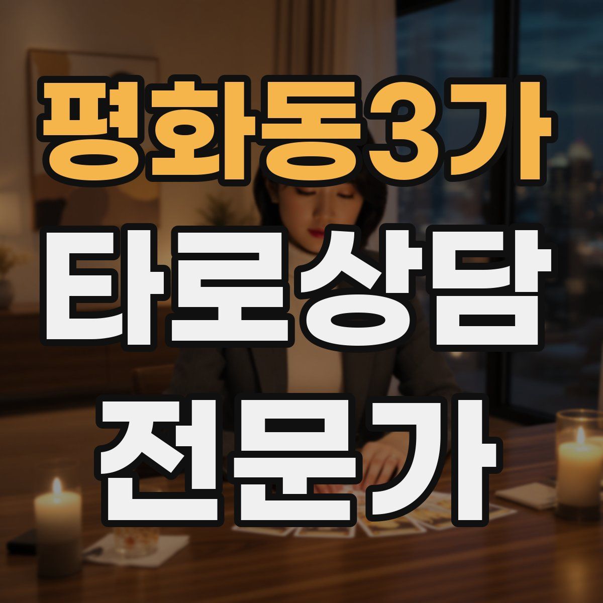 평화동3가 타로상담전문가 자격증