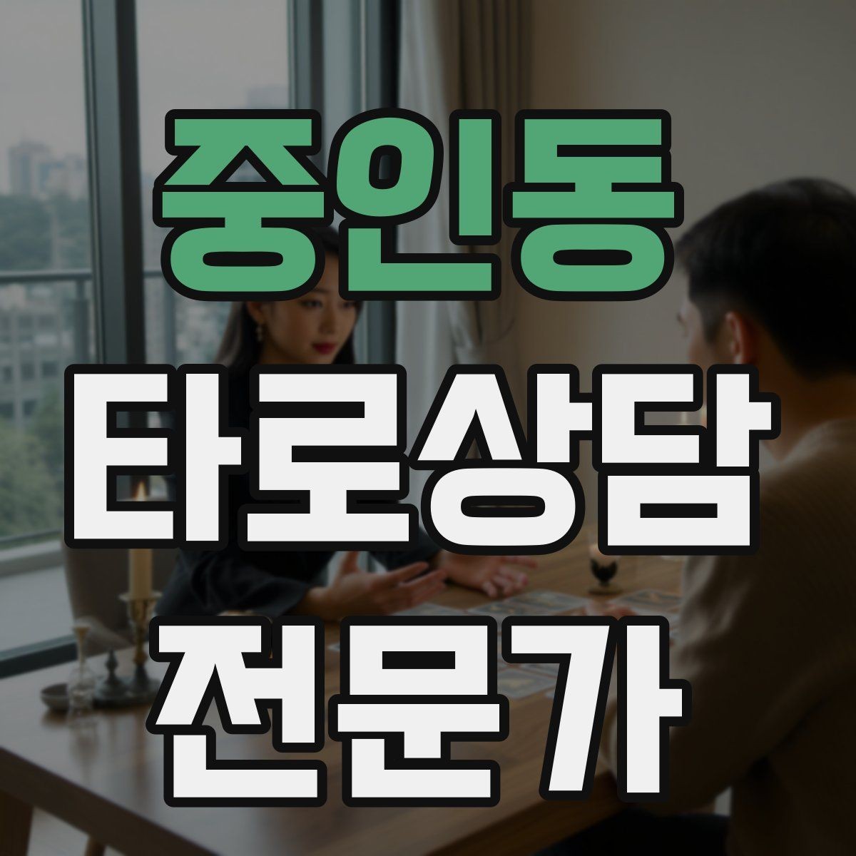 중인동 타로상담전문가 자격증 상담 범위를 명확히 하는 서비스 안내문