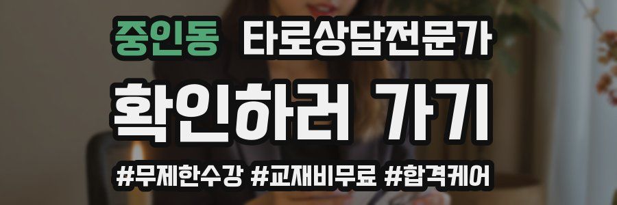 중인동 타로상담전문가 자격증