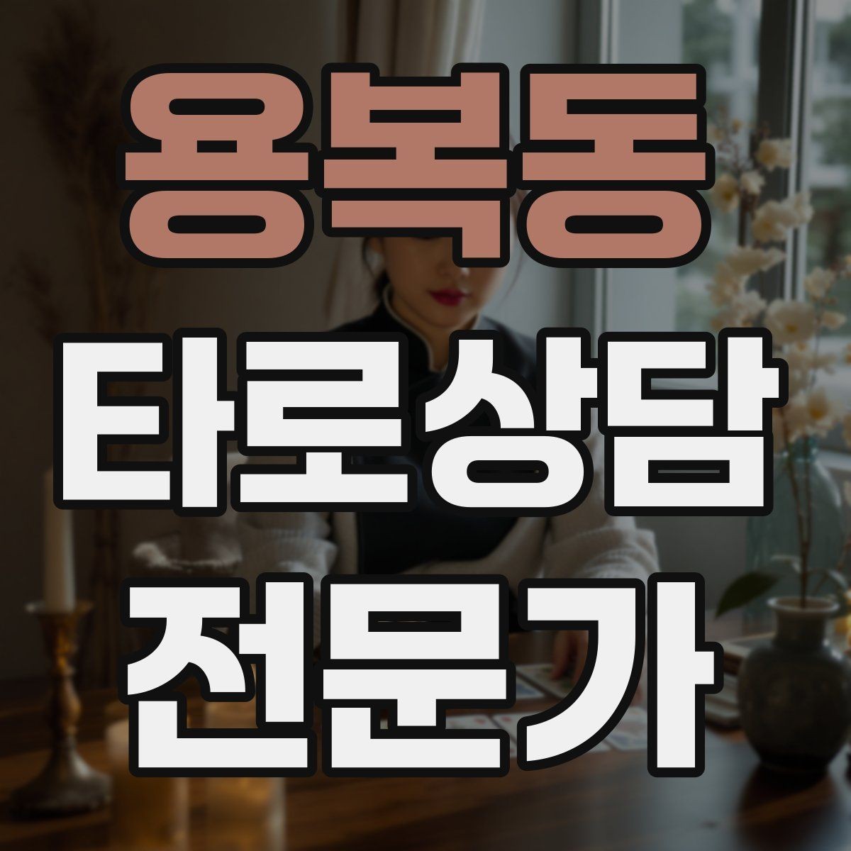 용복동 타로상담전문가 자격증 상담에서 금지 주제를 미리 공지하는 방법