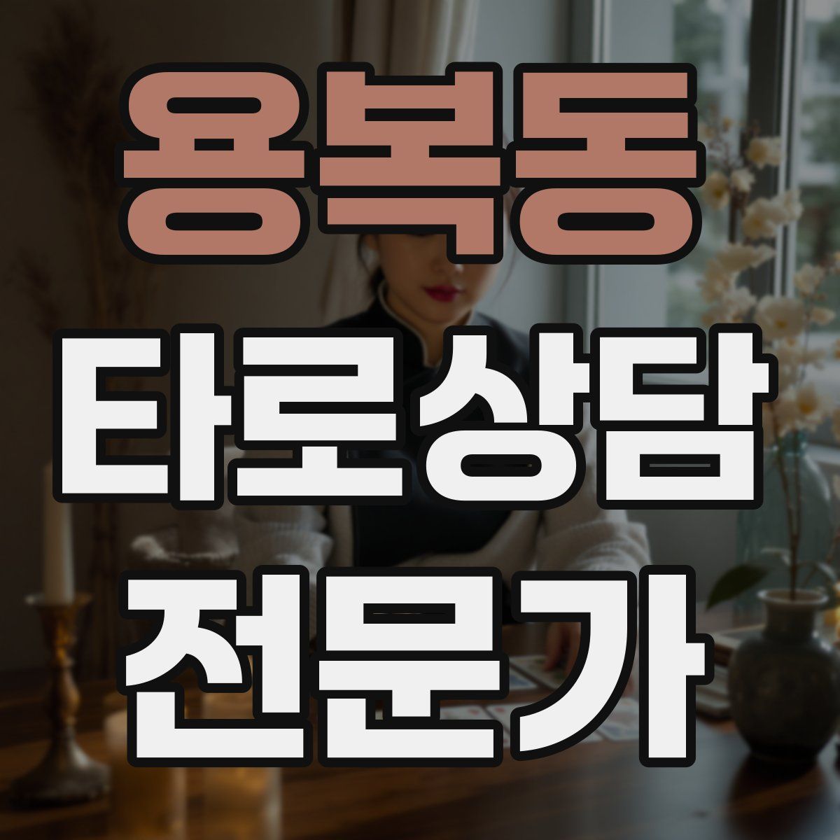 용복동 타로상담전문가 자격증