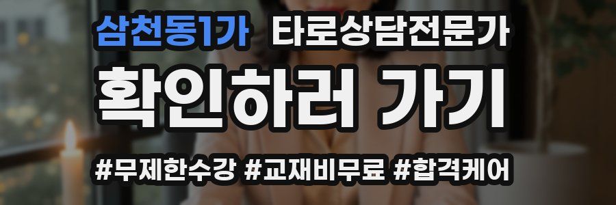 삼천동1가 타로상담전문가 자격증