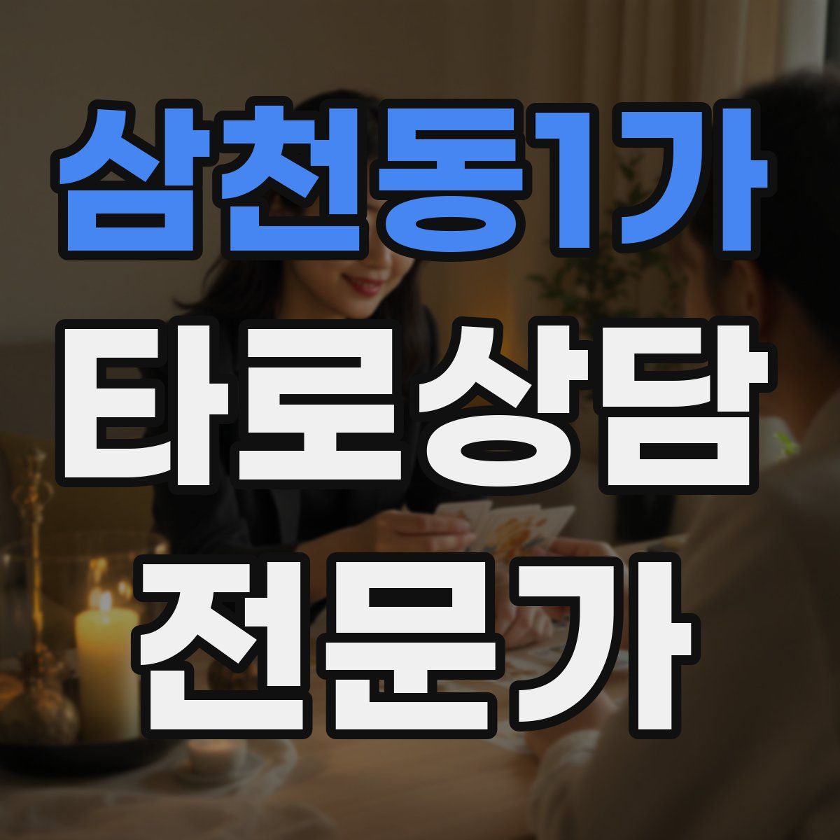 삼천동1가 타로상담전문가 자격증