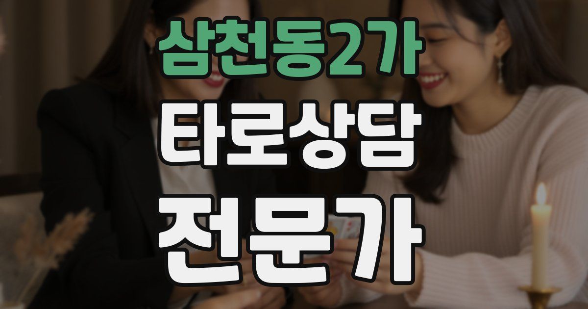 삼천동2가 타로상담전문가 자격증